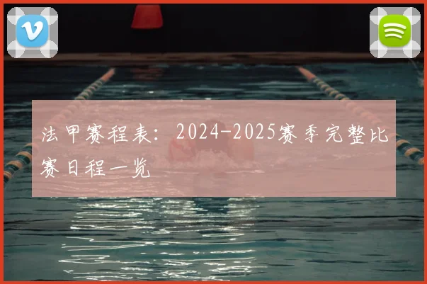 法甲赛程表：2024-2025赛季完整比赛日程一览