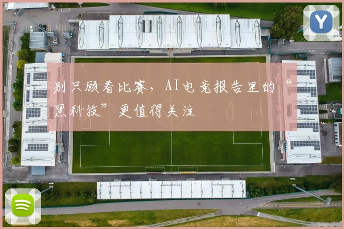 别只顾着比赛，AI电竞报告里的“黑科技”更值得关注