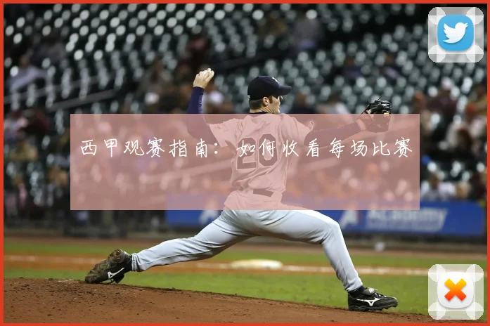 西甲观赛指南：如何收看每场比赛