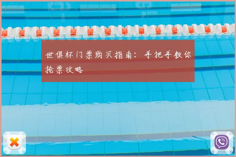 世俱杯门票购买指南：手把手教你抢票攻略