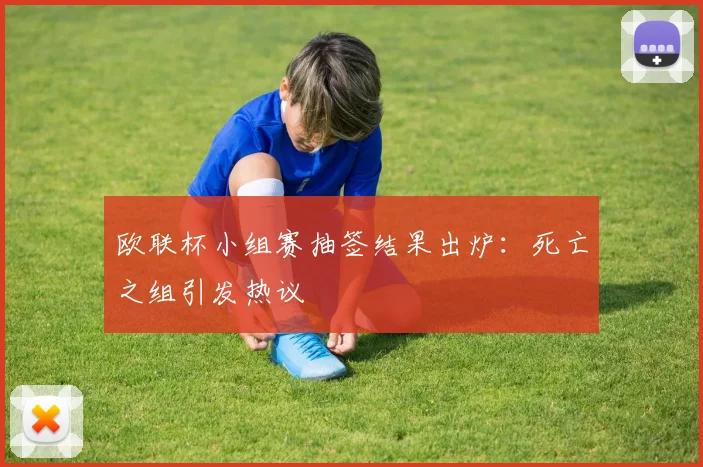 欧联杯小组赛抽签结果出炉：死亡之组引发热议