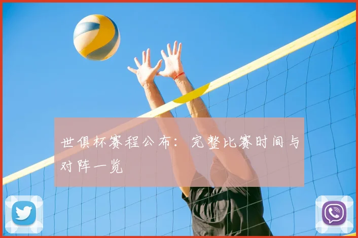 世俱杯赛程公布：完整比赛时间与对阵一览